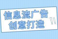 掌握这4点，你也能打造出信息流广告爆款创意！-赵阳SEM博客