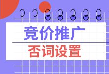 竞价推广如何正确的设置否词？掌握4点，效果提升不止40%-赵阳SEM博客