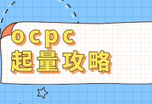 竞价推广跑OCPC不起量该怎么办？从这三个方面着手，轻松起量-赵阳SEM博客