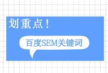 百度SEM关键词怎么正确使用？原来那么多人都错了【建议收藏】-赵阳SEM博客