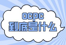 竞价ocpc广告投放模式到底是什么？一文教你彻底搞懂ocpc！-赵阳SEM博客