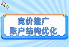 竞价推广账户结构优化的4大方向，看看你漏了哪个！-赵阳SEM博客