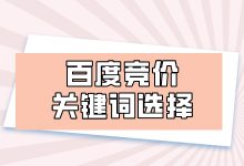 百度竞价关键词怎么选择？百度竞价关键词选择技巧都在这 | 超详细-赵阳SEM博客