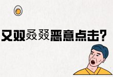 竞价推广推频频遭遇恶意点击？只需2招，拯救60%的预算-赵阳SEM博客