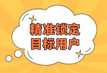 百度竞价推广如何精准锁定用户？4大要点全在这里！-赵阳SEM博客