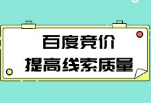 百度竞价推广线索质量差？3个方法，让竞价线索有效率成功翻倍！-赵阳SEM博客