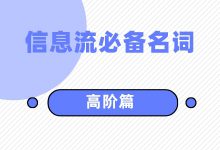 0-1信息流 | 超全整理！信息流广告必备的专业名词（高阶篇）-赵阳SEM博客