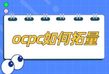 ocpc如何拓量？从这3方面入手，轻松搞定！-赵阳SEM博客