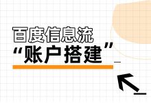 百度信息流广告账户怎么搭建？百度信息流账户搭建保姆级教程-赵阳SEM博客