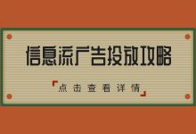 信息流广告怎么投？史上最强的信息流广告投放攻略！【新手篇】-赵阳SEM博客