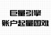 巨量引擎信息流广告起量困难怎么办？看完你就知道了-赵阳SEM博客