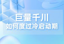 巨量千川如何快速度过冷启动期？看完你就知道了-赵阳SEM博客