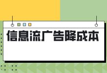 信息流 | 成本又高了？信息流广告降成本方法都在这了-赵阳SEM博客