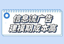 教程 | 信息流广告，建模期成本高是怎么回事？看完你就知道了-赵阳SEM博客