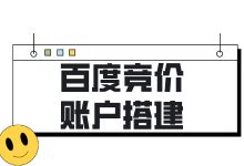 百度竞价账户如何搭建？百度竞价账户搭建的3个要点分享给你-赵阳SEM博客