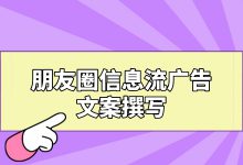 朋友圈信息流广告文案怎么写？爆款信息流文案写作思路分享给你-赵阳SEM博客