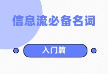 0-1信息流 |超全整理！信息流广告必备的专业名词（入门篇）-赵阳SEM博客