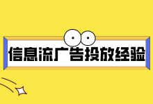 这几条信息流广告投放经验，带你走出信息流“玄学”魔咒-赵阳SEM博客