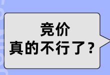 当竞价遇上信息流，竞价推广真的不行？-赵阳SEM博客