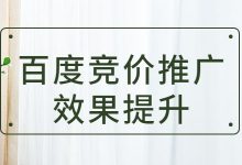 百度竞价推广效果老不好？分享提升百度竞价推广效果的5个维度-赵阳SEM博客