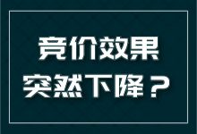 竞价推广效果突然下降？只需3招，完美解决竞价效果下降问题-赵阳SEM博客