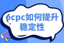 ocpc如何提高稳定性？只需2个设置，帮你提升ocpc稳定性-赵阳SEM博客