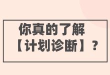 巨量引擎信息流广告常用工具—计划诊断，你真的了解吗？-赵阳SEM博客