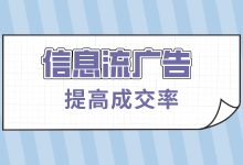 信息流广告效果差怎么办？提高成交率的方法都在这了-赵阳SEM博客