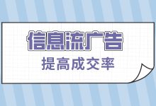 信息流广告效果差怎么办？提高成交率的方法都在这了-赵阳SEM博客