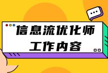 信息流优化师工作内容有哪些，工作流程是什么？看完你就知道了-赵阳SEM博客