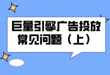 巨量引擎广告投放，最常见的7个问题（上）【一定要搞清楚！】-赵阳SEM博客