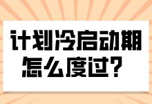 巨量引擎计划如何快速度过冷启动期？看完你就知道了-赵阳SEM博客