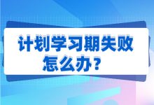 信息流广告计划学习期失败怎么办？看到最后你就知道了-赵阳SEM博客