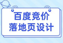 百度竞价推广落地页怎么设计？设计原则＋技巧，看这一篇就够了-赵阳SEM博客