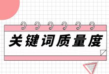 如何提升百度竞价推广关键词质量度?关键词质量度提升方法总结-赵阳SEM博客
