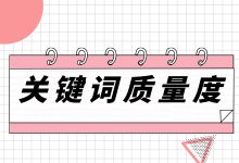 如何提升百度竞价推广关键词质量度？关键词质量度提升方法总结-赵阳SEM博客