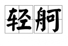 百度又双叒叕推出了新的AI产品——“轻舸”，竞价员该何去何从-赵阳SEM博客