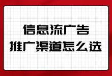 信息流广告投放渠道怎么选？巨量、百度、腾讯3大平台优劣势盘点-赵阳SEM博客