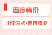 百度竞价推广出价方式怎么选？类型+适合场景，看这篇就够了-赵阳SEM博客