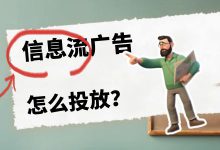 0-1信息流| 信息流广告怎么投？信息流广告的投放流程是什么？-赵阳SEM博客