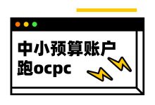 中小预算能跑ocpc吗，百度竞价推广中小预算账户怎么跑ocpc？-赵阳SEM博客