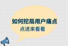 全网营销知识干货：如何挖掘用户痛点？—全网营销获客-赵阳SEM博客