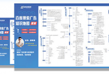 全网首发！最新百度竞价推广《百度搜索广告知识地图》免费领取！-赵阳SEM博客