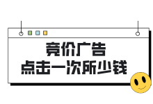 百度竞价广告怎么收费？点击一次多少钱？ -百度竞价推广-赵阳SEM博客