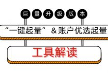巨量引擎升级版 · 一键起量和账户优选起量工具，你用对了吗？-赵阳SEM博客