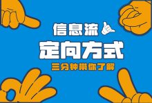 什么是信息流定向方式？三分钟带你了解！-赵阳SEM博客