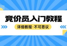 想做竞价员？竞价员入门教程来了！详细到不可思议-赵阳SEM博客