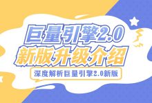 巨量更新2.0了？巨量引擎2.0新版介绍-赵阳SEM博客