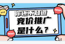 竞价推广是什么？企业为什么要做竞价推广？-赵阳SEM博客