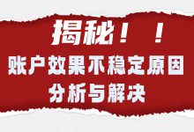 竞价推广效果不稳定——定义及原因分析（上）-赵阳SEM博客